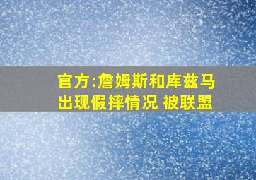 官方:詹姆斯和库兹马出现假摔情况 被联盟